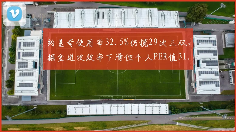 约基奇使用率32.5%仍揽29次三双，掘金进攻效率下滑但个人PER值31.5蝉联榜首