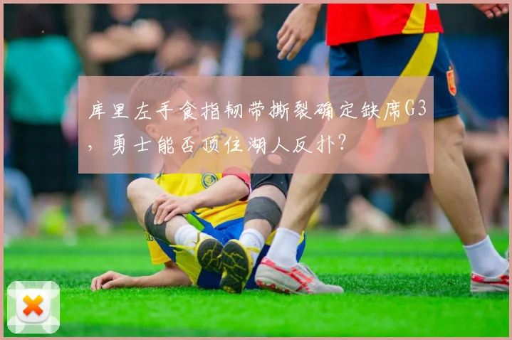 库里左手食指韧带撕裂确定缺席G3，勇士能否顶住湖人反扑？