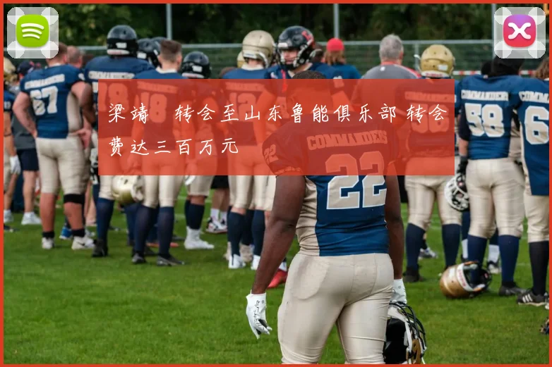 梁靖崑转会至山东鲁能俱乐部 转会费达三百万元