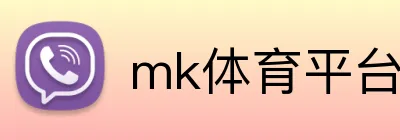mk体育平台 logo